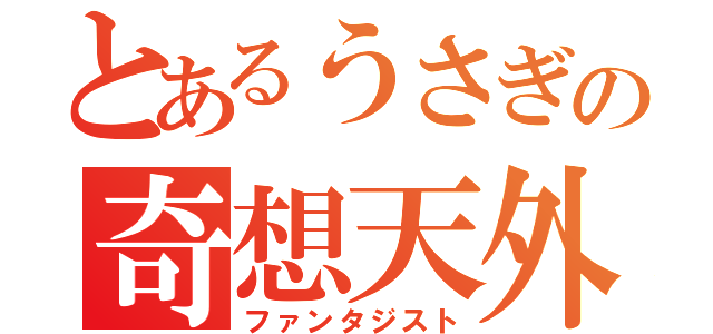 とあるうさぎの奇想天外（ファンタジスト）