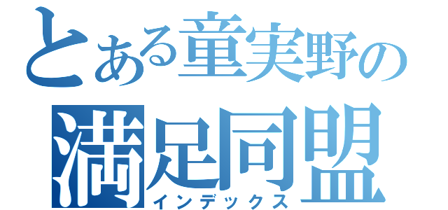 とある童実野の満足同盟（インデックス）