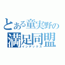 とある童実野の満足同盟（インデックス）