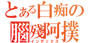 とある白痴の腦殘阿撲（インデックス）