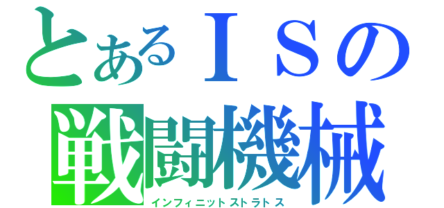 とあるＩＳの戦闘機械（インフィニットストラトス）