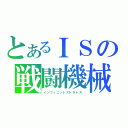 とあるＩＳの戦闘機械（インフィニットストラトス）