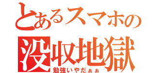 とあるスマホの没収地獄（勉強いやだぁぁ）