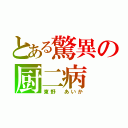 とある驚異の厨二病（東野 あいか）