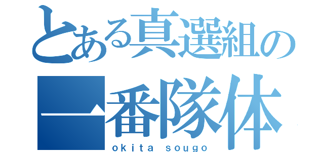 とある真選組の一番隊体調（ｏｋｉｔａ ｓｏｕｇｏ）