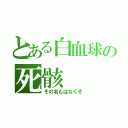 とある白血球の死骸（その名もはなくそ）