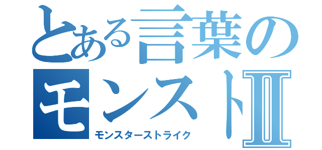 とある言葉のモンストⅡ（モンスターストライク）