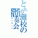 とある灘校の演奏会（コンサート）