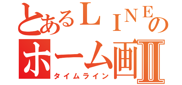 とあるＬＩＮＥのホーム画像Ⅱ（タイムライン）