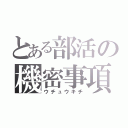 とある部活の機密事項（ウチュウキチ）