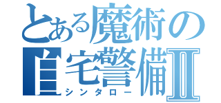 とある魔術の自宅警備のⅡ（シンタロー）