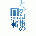 とある幻術の日記帳（ダイヤリー）