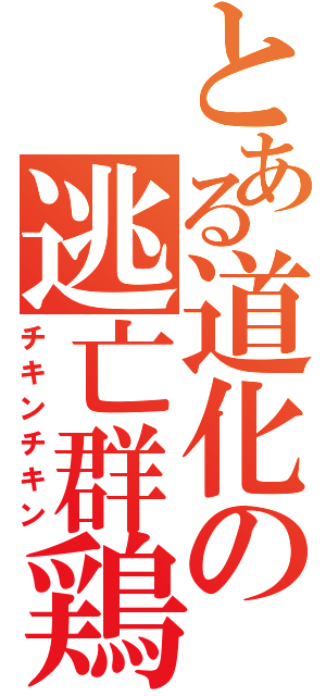 とある道化の逃亡群鶏（チキンチキン）