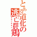 とある道化の逃亡群鶏（チキンチキン）