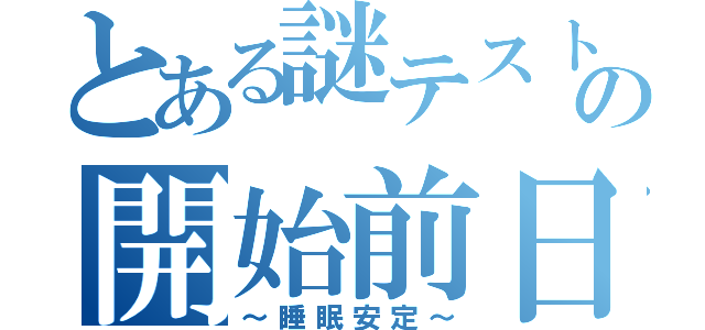 とある謎テストの開始前日（～睡眠安定～）