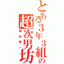 とある３年３組の超次男坊（菊地真一）