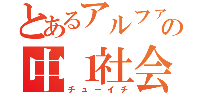 とあるアルファの中１社会（チューイチ）