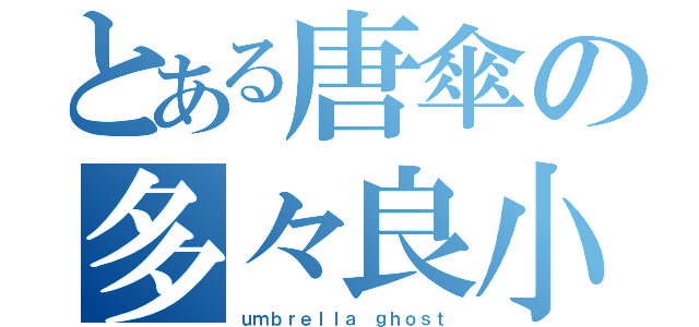 とある唐傘の多々良小傘（ｕｍｂｒｅｌｌａ ｇｈｏｓｔ）