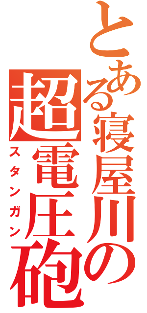 とある寝屋川の超電圧砲（スタンガン）