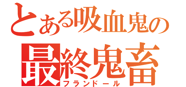 とある吸血鬼の最終鬼畜（フランドール）