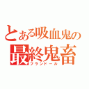 とある吸血鬼の最終鬼畜（フランドール）