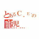 とあるＣ．Ｅ．の寵児（キラ・ヤマト）