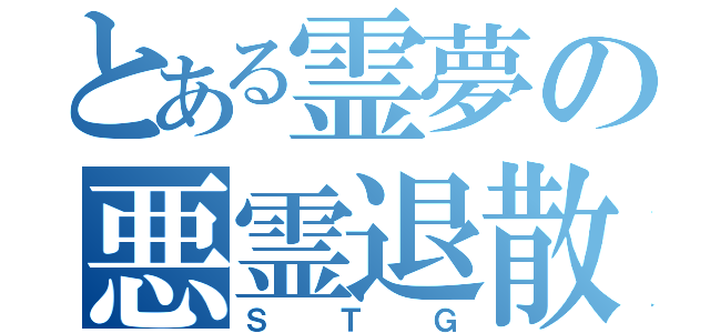 とある霊夢の悪霊退散（ＳＴＧ）