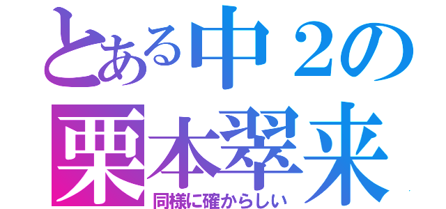 とある中２の栗本翠来（同様に確からしい）