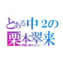 とある中２の栗本翠来（同様に確からしい）