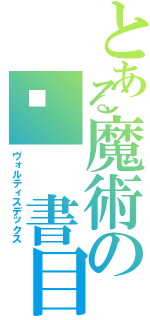 とある魔術の🆔 書目録（ヴォルティスデックス）