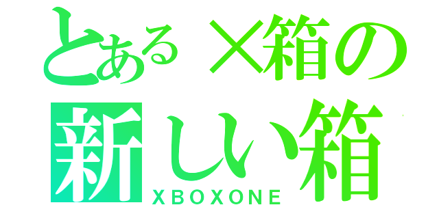 とある×箱の新しい箱（ＸＢＯＸＯＮＥ）