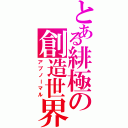 とある緋極の創造世界（アブノーマル）