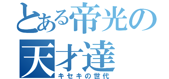 とある帝光の天才達（キセキの世代）