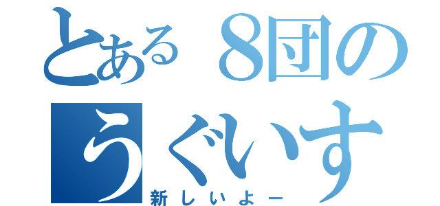 とある８団のうぐいす班（新しいよー）