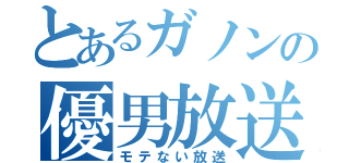 とあるガノンの優男放送（モテない放送）