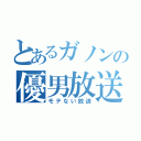 とあるガノンの優男放送（モテない放送）