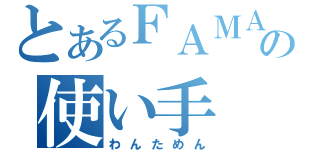 とあるＦＡＭＡＳの使い手（わんためん）