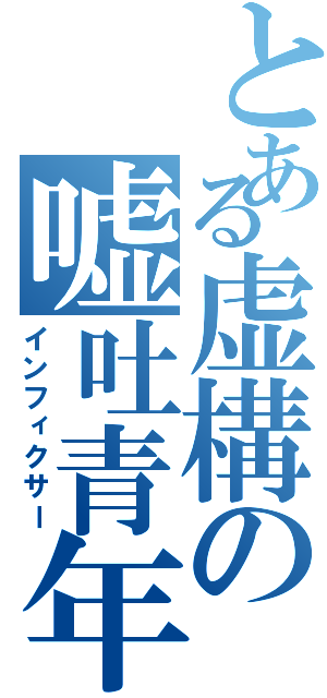 とある虚構の嘘吐青年（インフィクサー）