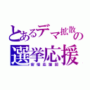 とあるデマ拡散の選挙応援（安倍応援団）