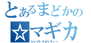 とあるまどかの☆マギカ（シャフトクオリティー）