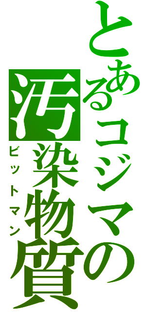 とあるコジマの汚染物質（ビットマン）