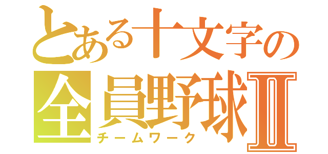 とある十文字の全員野球Ⅱ（チームワーク）