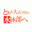 とある大石中の水泳部へ！（スイミング）