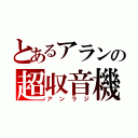 とあるアランの超収音機（アンラジ）