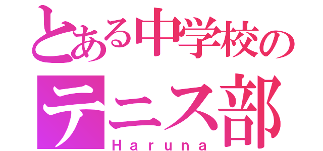 とある中学校のテニス部（Ｈａｒｕｎａ）