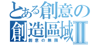 とある創意の創造區域Ⅱ（創意の無限）