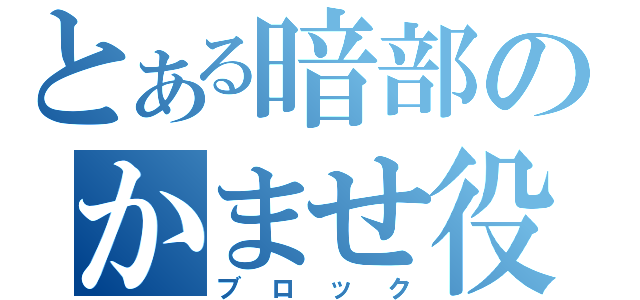 とある暗部のかませ役（ブロック）