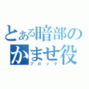 とある暗部のかませ役（ブロック）