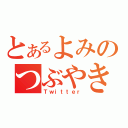 とあるよみのつぶやき（Ｔｗｉｔｔｅｒ）