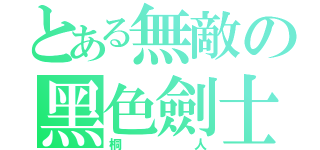 とある無敵の黑色劍士（桐人）